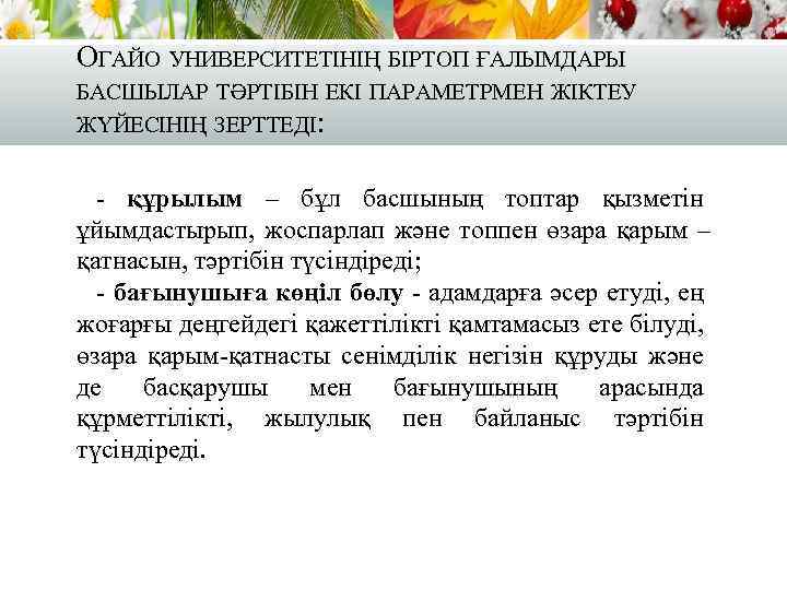 ОГАЙО УНИВЕРСИТЕТІНІҢ БІРТОП ҒАЛЫМДАРЫ БАСШЫЛАР ТӘРТІБІН ЕКІ ПАРАМЕТРМЕН ЖІКТЕУ ЖҮЙЕСІНІҢ ЗЕРТТЕДІ: - құрылым –