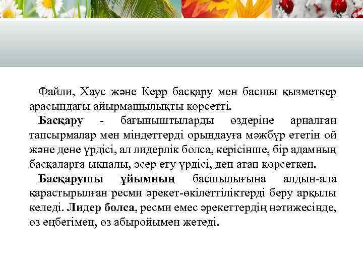 Файли, Хаус және Керр басқару мен басшы қызметкер арасындағы айырмашылықты көрсетті. Басқару - бағыныштыларды