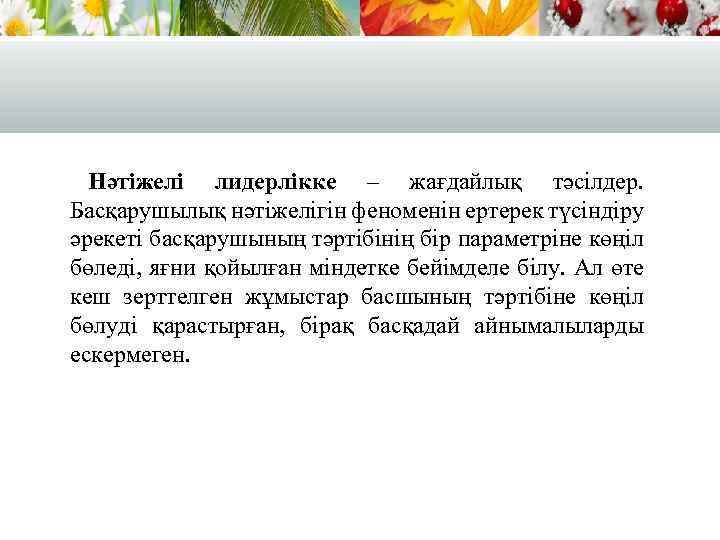 Нәтіжелі лидерлікке – жағдайлық тәсілдер. Басқарушылық нәтіжелігін феноменін ертерек түсіндіру әрекеті басқарушының тәртібінің бір