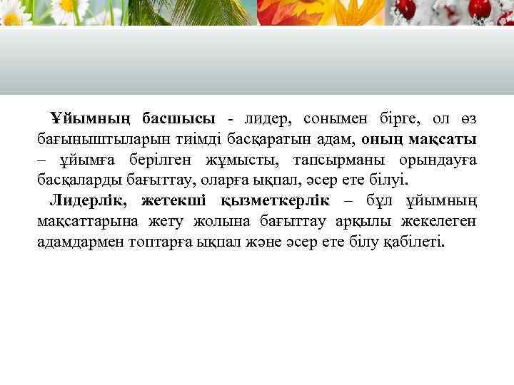 Ұйымның басшысы - лидер, сонымен бірге, ол өз бағыныштыларын тиімді басқаратын адам, оның мақсаты