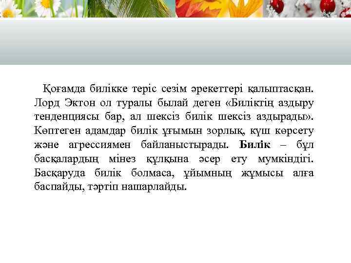Қоғамда билікке теріс сезім әрекеттері қалыптасқан. Лорд Эктон ол туралы былай деген «Биліктің аздыру