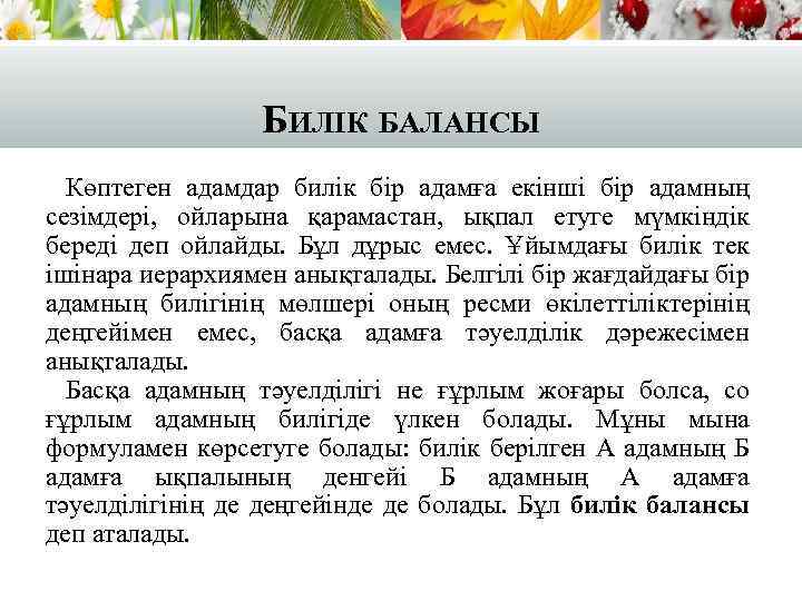 БИЛІК БАЛАНСЫ Көптеген адамдар билік бір адамға екінші бір адамның сезімдері, ойларына қарамастан, ықпал