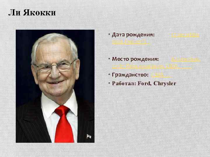 Ли Якокки • Дата рождения: 1924 (90 лет) 15 октября • Место рождения: Аллентаун,