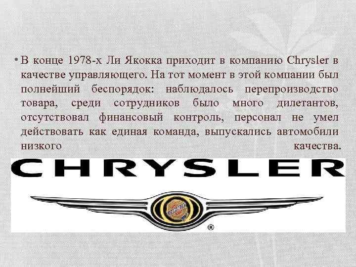  • В конце 1978 -х Ли Якокка приходит в компанию Chrysler в качестве