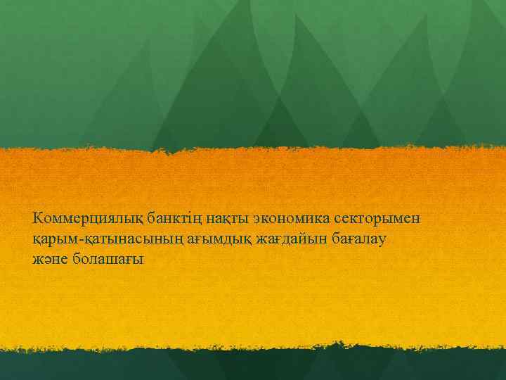 Коммерциялық банктің нақты экономика секторымен қарым-қатынасының ағымдық жағдайын бағалау және болашағы 