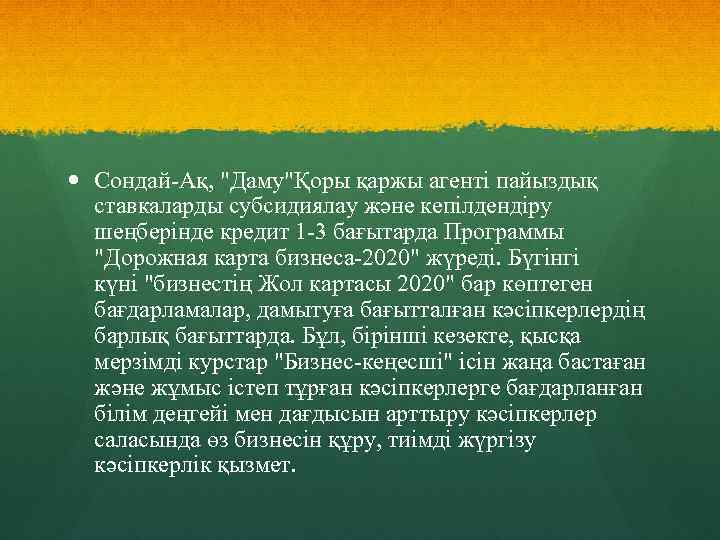  Сондай-Ақ, "Даму"Қоры қаржы агенті пайыздық ставкаларды субсидиялау және кепілдендіру шеңберінде кредит 1 -3