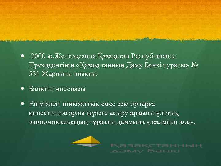  2000 ж. Желтоқсанда Қазақстан Республикасы Президентінің «Қазақстанның Даму Банкі туралы» № 531 Жарлығы