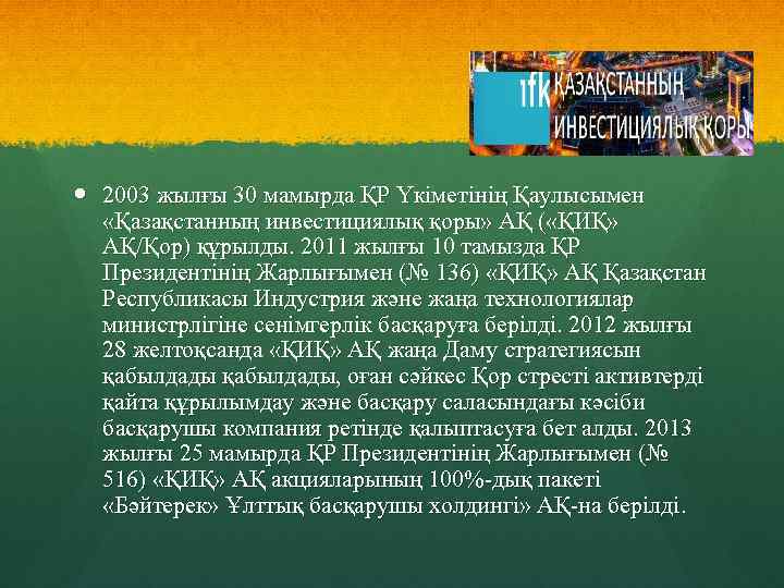  2003 жылғы 30 мамырда ҚР Үкіметінің Қаулысымен «Қазақстанның инвестициялық қоры» АҚ ( «ҚИҚ»