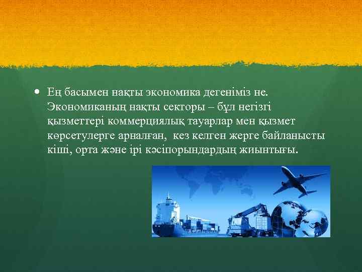  Ең басымен нақты экономика дегеніміз не. Экономиканың нақты секторы – бұл негізгі қызметтері