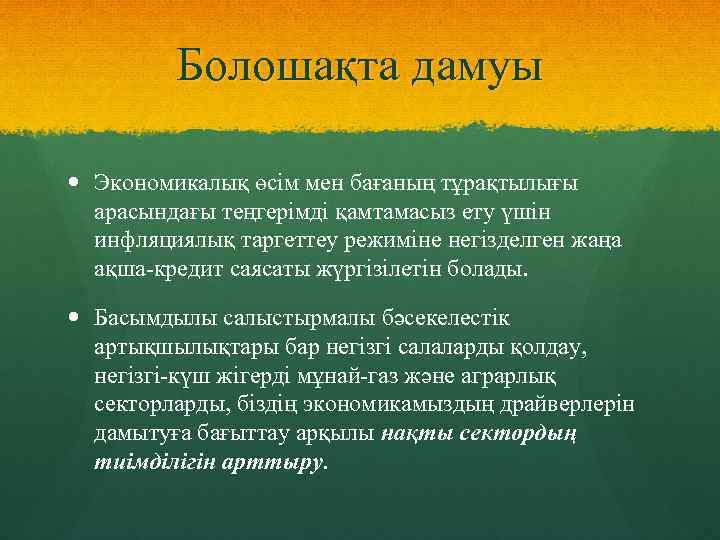 Болошақта дамуы Экономикалық өсім мен бағаның тұрақтылығы арасындағы теңгерімді қамтамасыз ету үшін инфляциялық таргеттеу