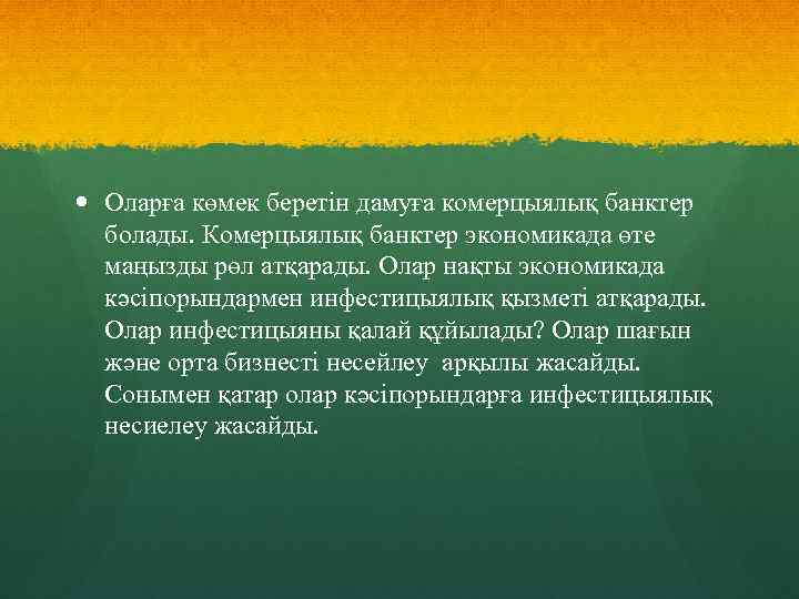  Оларға көмек беретін дамуға комерцыялық банктер болады. Комерцыялық банктер экономикада өте маңызды рөл