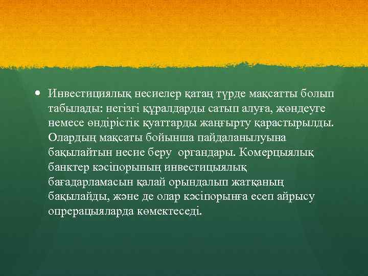  Инвестициялық несиелер қатаң түрде мақсатты болып табылады: негізгі құралдарды сатып алуға, жөндеуге немесе