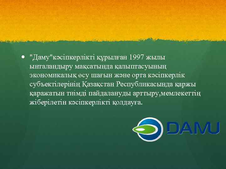  "Даму"кәсіпкерлікті құрылған 1997 жылы ынталандыру мақсатында қалыптасуының экономикалық өсу шағын және орта кәсіпкерлік