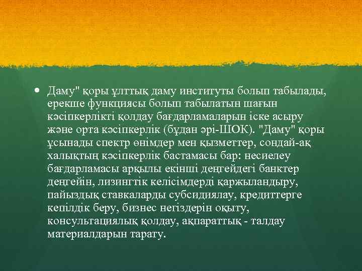  Даму" қоры ұлттық даму институты болып табылады, ерекше функциясы болып табылатын шағын кәсіпкерлікті