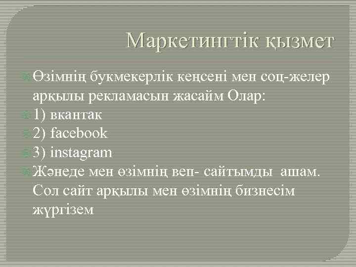 Маркетингтік қызмет Өзімнің букмекерлік кеңсені мен соц-желер арқылы рекламасын жасайм Олар: 1) вкантак 2)