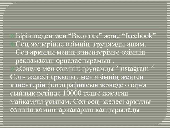  Біріншеден мен “Вконтак” және “facebook” Соц-желерінде өзімнің групамды ашам. Сол арқылы менің клиентерімге