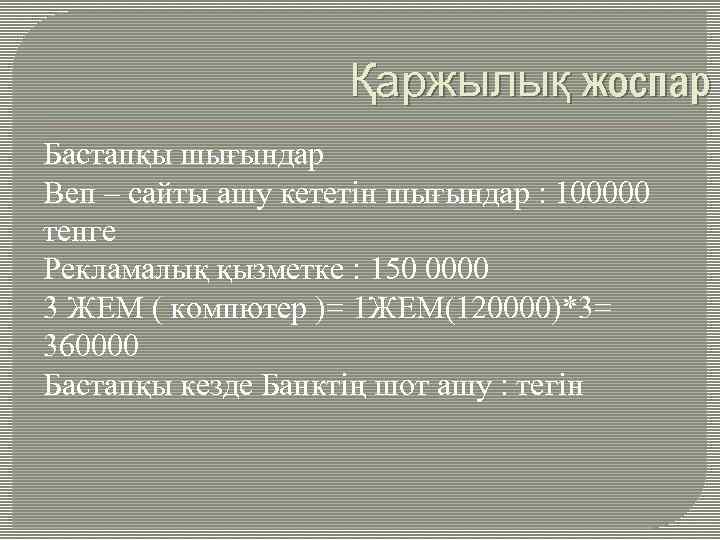 Қаржылық жоспар Бастапқы шығындар Веп – cайты ашу кететін шығындар : 100000 тенге Рекламалық