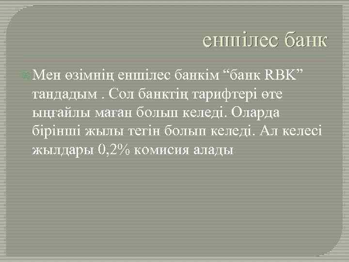 еншілес банк Мен өзімнің еншілес банкім “банк RBK” тандадым. Сол банктің тарифтері өте ыңғайлы