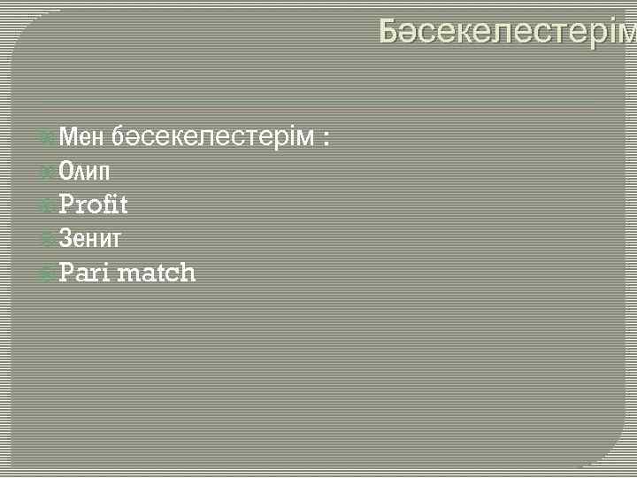 Бәсекелестерім Мен бәсекелестерім : Олип Profit Зенит Pari match 