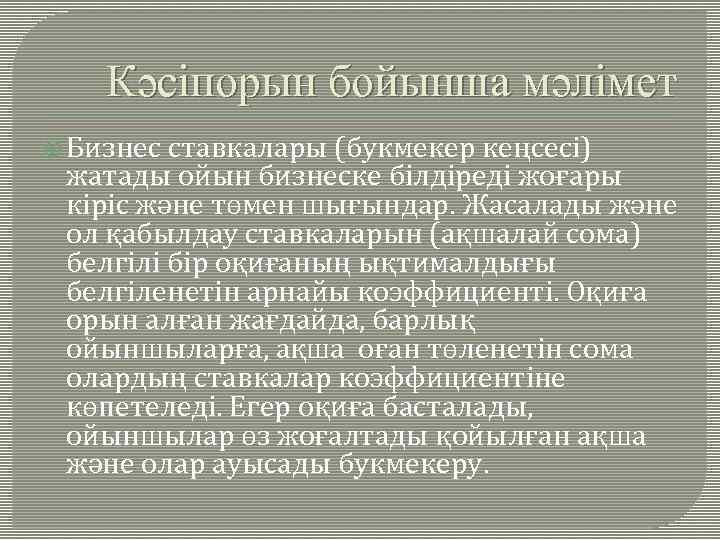 Кәсіпорын бойынша мәлімет Бизнес ставкалары (букмекер кеңсесі) жатады ойын бизнеске білдіреді жоғары кіріс және