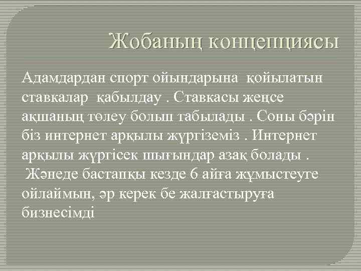 Жобаның концепциясы Адамдардан спорт ойындарына қойылатын ставкалар қабылдау. Ставкасы жеңсе ақшаның төлеу болып табылады.