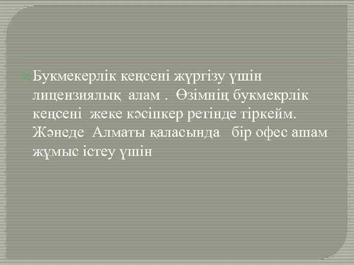  Букмекерлік кеңсені жүргізу үшін лицензиялық алам. Өзімнің букмекрлік кеңсені жеке кәсіпкер ретінде тіркейм.