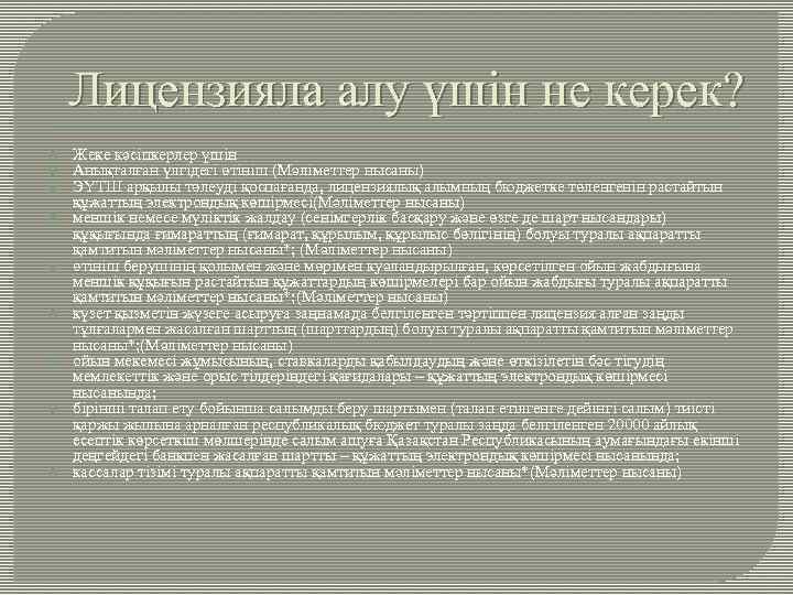 Лицензияла алу үшін не керек? Жеке кәсіпкерлер үшін Анықталған үлгідегі өтініш (Мәліметтер нысаны) ЭҮТШ