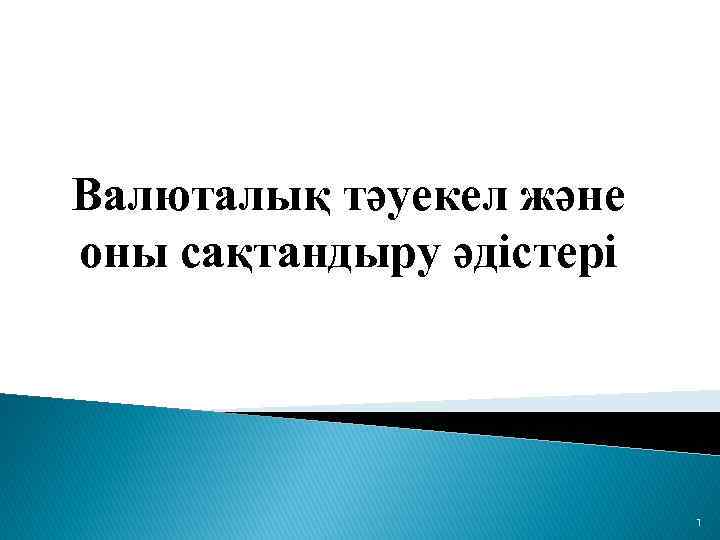 Валюталық тәуекел және оны сақтандыру әдістері 1 