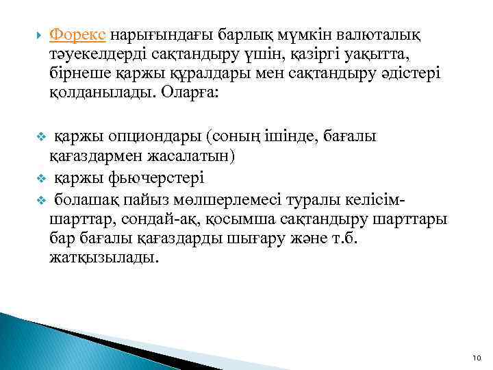  Форекс нарығындағы барлық мүмкін валюталық тәуекелдерді сақтандыру үшін, қазіргі уақытта, бірнеше қаржы құралдары