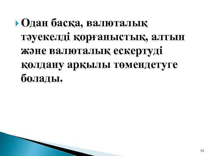  Одан басқа, валюталық тәуекелді қорғаныстық, алтын және валюталық ескертуді қолдану арқылы төмендетуге болады.