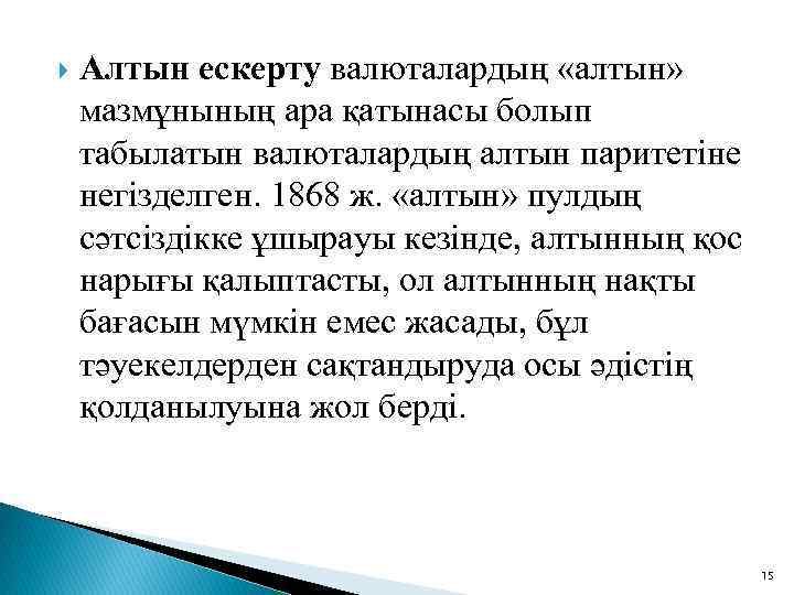  Алтын ескерту валюталардың «алтын» мазмұнының ара қатынасы болып табылатын валюталардың алтын паритетіне негізделген.