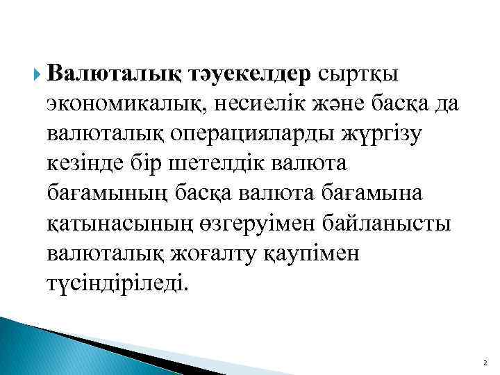  Валюталық тәуекелдер сыртқы экономикалық, несиелік және басқа да валюталық операцияларды жүргізу кезінде бір