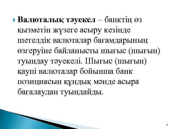  Валюталық тәуекел – банктің өз қызметін жүзеге асыру кезінде шетелдік валюталар бағамдарының өзгеруіне