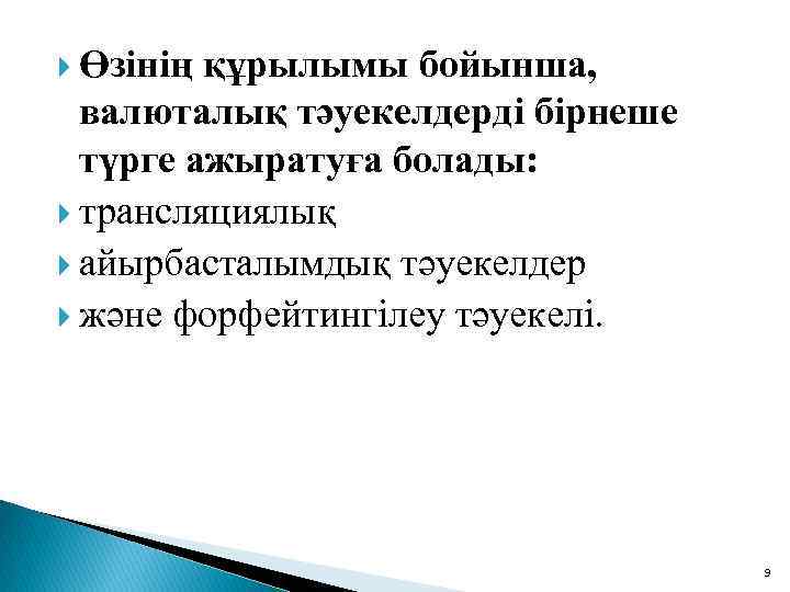  Өзінің құрылымы бойынша, валюталық тәуекелдерді бірнеше түрге ажыратуға болады: трансляциялық айырбасталымдық тәуекелдер және