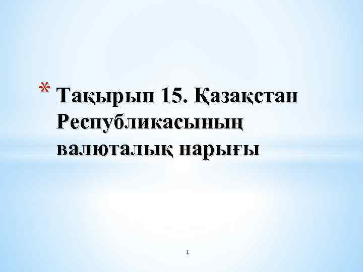 * Тақырып 15. Қазақстан Республикасының валюталық нарығы 1 