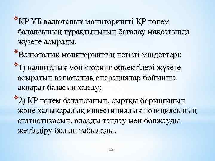 *ҚР ҰБ валюталық мониторингтi ҚР төлем балансының тұрақтылығын бағалау мақсатында жүзеге асырады. *Валюталық мониторингтің