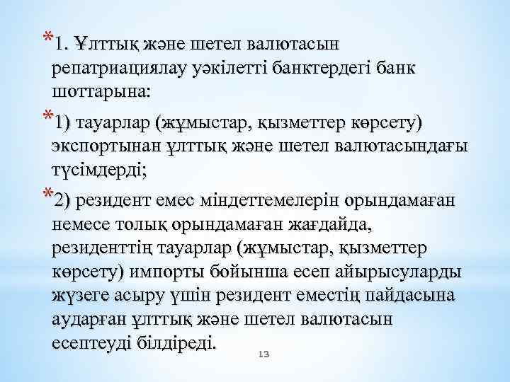 *1. Ұлттық және шетел валютасын репатриациялау уәкілетті банктердегі банк шоттарына: *1) тауарлар (жұмыстар, қызметтер