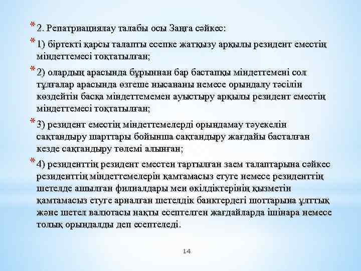 * 2. Репатриациялау талабы осы Заңға сәйкес: * 1) біртекті қарсы талапты есепке жатқызу