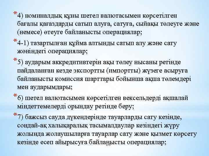 *4) номиналдық құны шетел валютасымен көрсетілген бағалы қағаздарды сатып алуға, сатуға, сыйақы төлеуге және