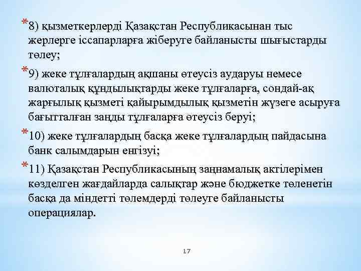 *8) қызметкерлердi Қазақстан Республикасынан тыс жерлерге iссапарларға жiберуге байланысты шығыстарды төлеу; *9) жеке тұлғалардың