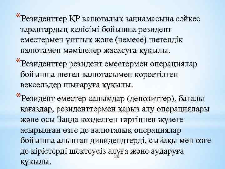 *Резиденттер ҚР валюталық заңнамасына сәйкес тараптардың келісімi бойынша резидент еместермен ұлттық және (немесе) шетелдік