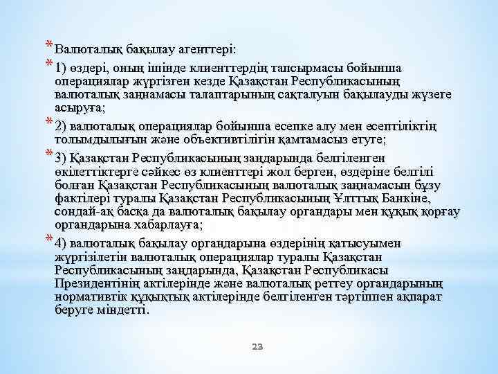 * Валюталық бақылау агенттерi: * 1) өздерi, оның iшiнде клиенттердің тапсырмасы бойынша операциялар жүргiзген