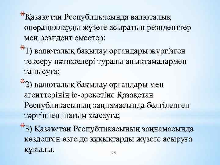 *Қазақстан Республикасында валюталық операцияларды жүзеге асыратын резиденттер мен резидент еместер: *1) валюталық бақылау органдары