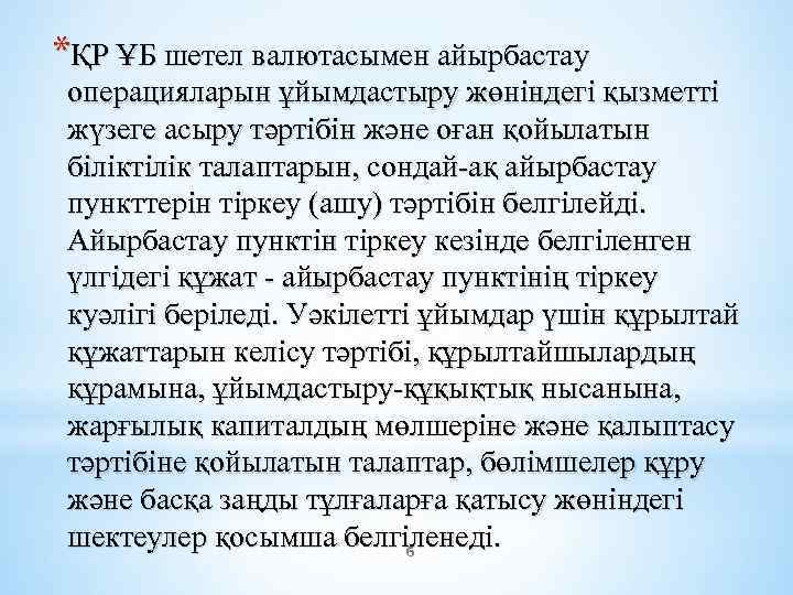 *ҚР ҰБ шетел валютасымен айырбастау операцияларын ұйымдастыру жөніндегі қызметті жүзеге асыру тәртібін және оған