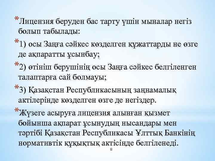 *Лицензия беруден бас тарту үшін мыналар негіз болып табылады: *1) осы Заңға сәйкес көзделген