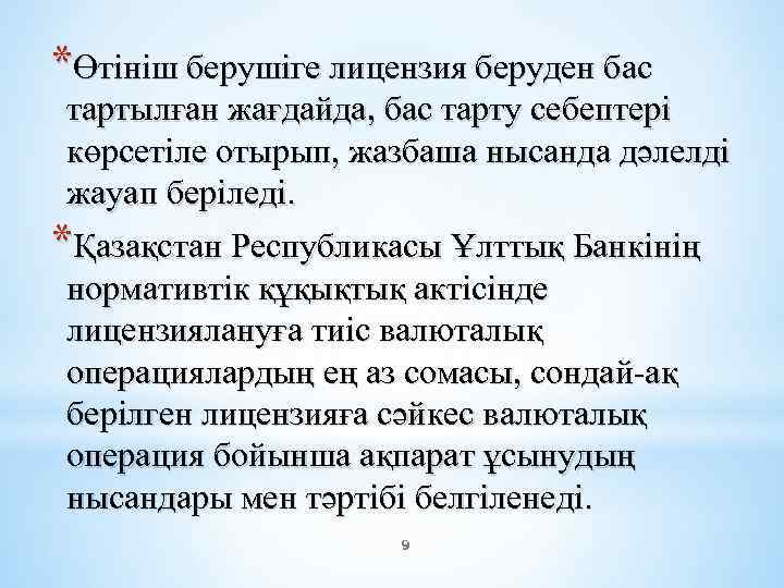 *Өтініш берушіге лицензия беруден бас тартылған жағдайда, бас тарту себептері көрсетіле отырып, жазбаша нысанда