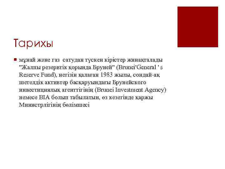 Тарихы ¡ мұнай және газ сатудан түскен кірістер жинақталады "Жалпы резервтік қорында Бруней" (Brunei'General