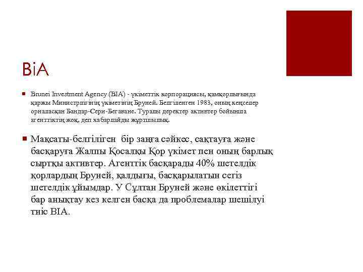 Bi. A ¡ Brunei Investment Agency (BIA) - үкіметтік корпорациясы, қамқорлығында қаржы Министрлігінің үкіметінің