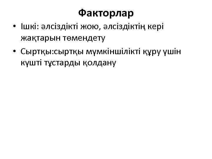 Факторлар • Ішкі: әлсіздікті жою, әлсіздіктің кері жақтарын төмендету • Сыртқы: сыртқы мүмкіншілікті құру