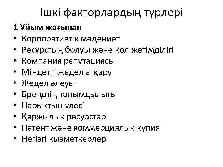 Ішкі факторлардың түрлері 1 Ұйым жағынан • Корпоративтік мәдениет • Ресурстың болуы және қол